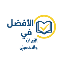 الأفضل في القدرات والتحصيلي